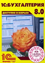 1С:Бухгалтерия 8 (для владеющих бухгалтерским учетом) 1С:Бухгалтерия 8 (для владеющих бухгалтерским учетом)