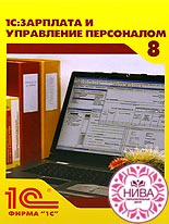 1С:Зарплата и Управление Персоналом 8 (для всех) 1С:Зарплата и Управление Персоналом 8 (для всех)